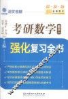 考研数学强化复习全书  数学  1