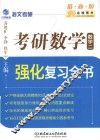 考研数学强化复习全书  数学  2
