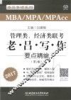MBA/MPA/MPAcc管理类、经济类联考  老吕写作要点精编2017