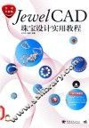 JewelCAD珠宝设计实用教程  实用全彩版