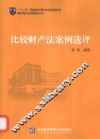 “十二五”国家重点图出版规划项目  国际商法经典案例丛书  比较财产法案例选评