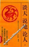 谈天·说地·论人  上