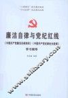廉洁自律与党纪红线  《中国共产党廉洁自律准则》《中国共产党纪律处分条例》学习辅导