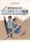 大课间实践技能培训  素质教育应用  学习硬笔书法指南