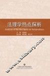 法理学热点探析