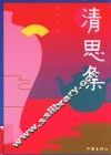 清思集