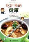 吃出来的健康