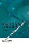 机床电气安装与调试技术