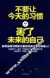 不要让今天的习惯，害了未来的自己