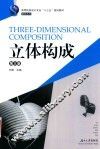 立体构成  修订版
