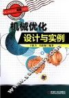 机械优化设计与实例