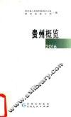 贵州概览  2016