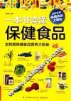 一本书读懂保健食品