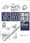 素描基础技法  静物篇