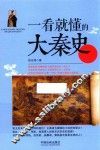 一看就懂的大秦史