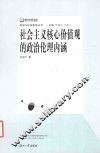 社会主义核心价值观的政治伦理内涵