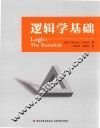 逻辑学基础