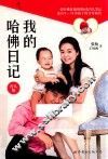 我的哈佛日记  育儿版