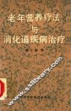 老年营养疗法与消化道疾病治疗