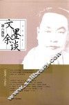 文墨余谈谢六逸集