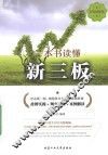 一本书读懂新三板  彩色图解版