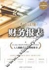 一本书读懂财务报表  彩色图解版