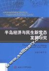 半岛经济与民生新常态发展研究