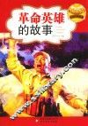 革命英雄的故事