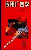 应用广告学