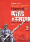 哈佛人生规划课  畅销第3版