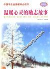 中国学生品德教育必读书  温暖心灵的励志故事