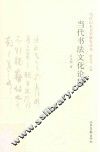 当代山东书学研究丛书  当代书法文化论稿