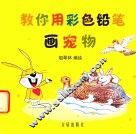 教你用彩色铅笔画宠物