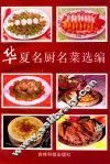 华夏名厨名菜选编