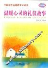 中国学生品德教育必读书  温暖心灵的礼仪故事彩图版