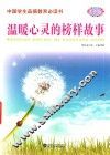 中国学生品德教育必读书  温暖心灵的榜样故事