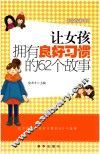 让女孩拥有良好习惯的62个故事