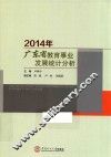 2014年广东省教育事业发展统计分析