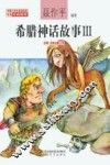 希腊神话故事  3  注音·全彩·修订本