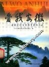 爱我安徽  省级爱国主义教育基地巡礼