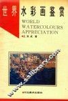 世界水彩画鉴赏