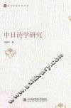 中日诗学研究