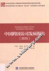 中国跨国公司发展报告2015