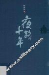 夜路十年