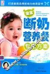 宝宝断奶营养餐专家方案