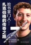 脸书掌门人扎克伯格的传奇之路