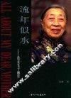 流年似水  母亲九十画传