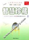 智慧珍藏系列丛书  智慧珍藏  5