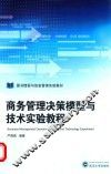 商务管理决策模型与技术实验教程