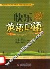 快乐英语口语
